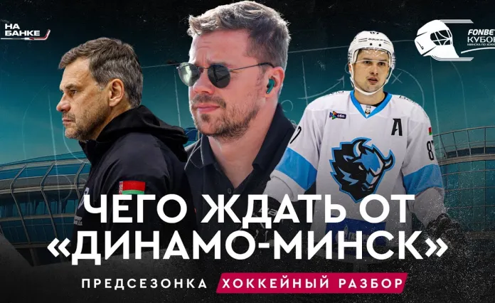 «На банке – разборы»: Каким будет минское «Динамо», Кубок Минска, рост цен на билеты, Кубок Салея