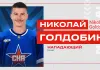 Николай Голдобин подписал трёхлетний контракт с СКА