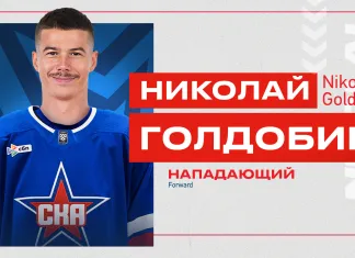 Николай Голдобин подписал трёхлетний контракт с СКА