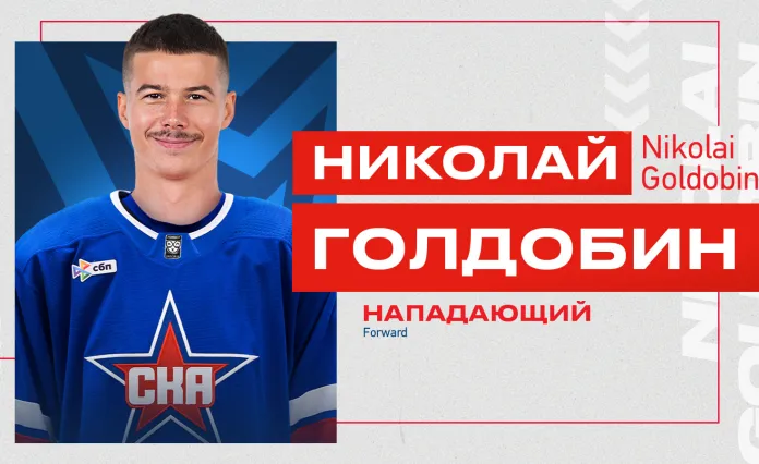 Николай Голдобин подписал трёхлетний контракт с СКА