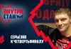 ВнутриСтаи №4: Хмурый Геращенко, плакаты для Миши, Козячий против бывшей