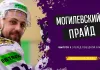 «Могилёвский прайд» № 5: знакомство с новичком «львов» Дмитрием Стуловым, на какой позиции сыграет Константин Калинин и что ждет Александр Матерухин
