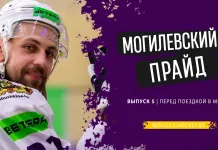 «Могилёвский прайд» № 5: знакомство с новичком «львов» Дмитрием Стуловым, на какой позиции сыграет Константин Калинин и что ждет Александр Матерухин