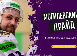 «Могилёвский прайд» № 5: знакомство с новичком «львов» Дмитрием Стуловым, на какой позиции сыграет Константин Калинин и что ждет Александр Матерухин