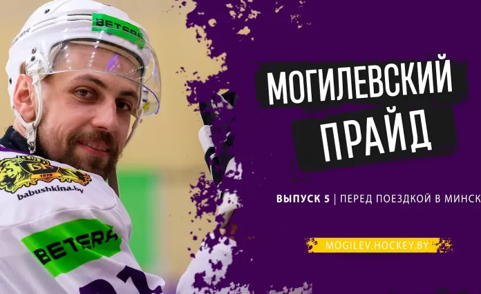 «Могилёвский прайд» № 5: знакомство с новичком «львов» Дмитрием Стуловым, на какой позиции сыграет Константин Калинин и что ждет Александр Матерухин