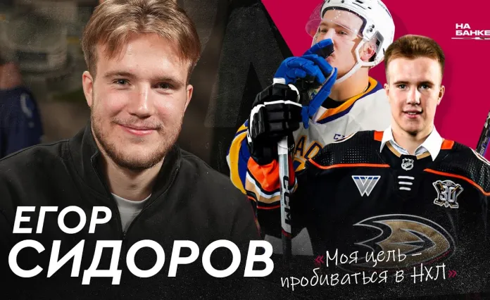 «На банке — хоккей»: Егор Сидоров — отказ клубу КХЛ ради Америки, следующий белорус в НХЛ?