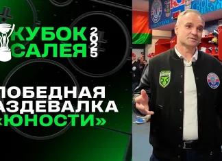 Победа «Юности» над «Шахтером» в финале Кубка Салея – кадры из раздевалки