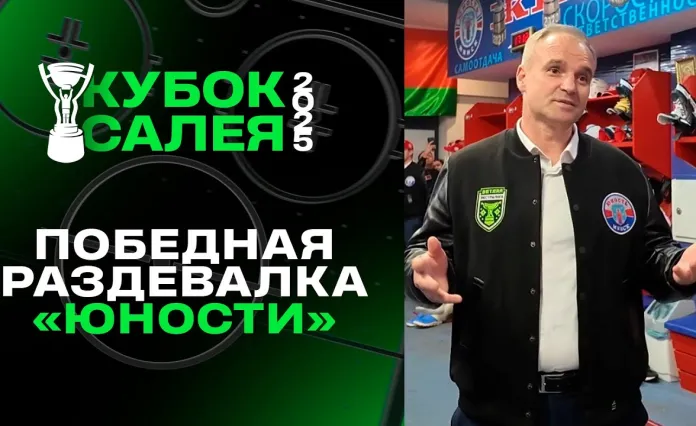 Победа «Юности» над «Шахтером» в финале Кубка Салея – кадры из раздевалки