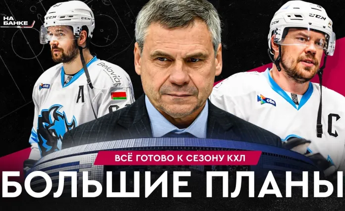«На Банке», Разборы #15: минское «Динамо» готово к сезону, Пинчук будет зажигать, чего ждать от Дэл Колла
