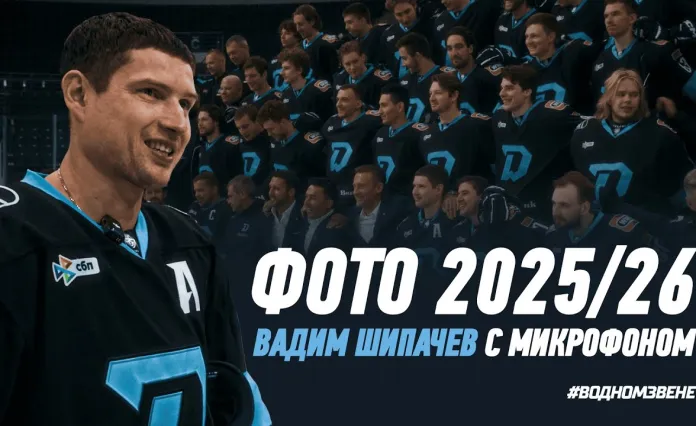 Видео: Вадим Шипачев организовал фотосессию минского «Динамо»