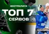 Топ-7 вратарский спасений первой недели Betera-Экстралиги