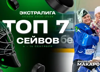 Топ-7 вратарский спасений первой недели Betera-Экстралиги