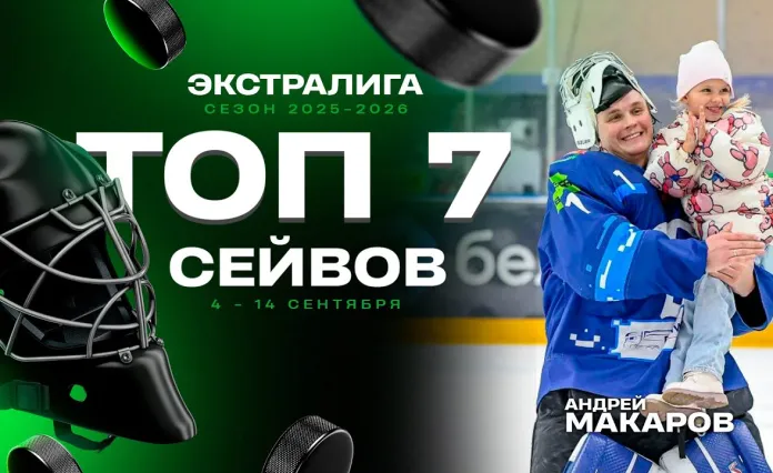 Топ-7 вратарский спасений первой недели Betera-Экстралиги