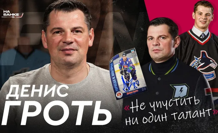 «На банке — хоккей»: Денис Гроть — игра с Овечкиным и Малкиным, драфт НХЛ, карьера в КХЛ, детский тренер
