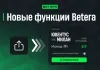 Betera внедрила уникальные решения для ставок на спорт