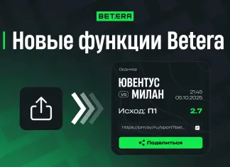 Betera внедрила уникальные решения для ставок на спорт