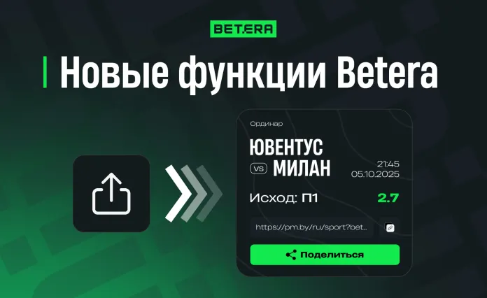 Betera внедрила уникальные решения для ставок на спорт