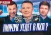 «Раскатка #2»: Пинчук идет по пути Капризова, «Динамо» нужен нападающий? Мэр «Лиды» зажег «Юность»