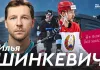 «На банке»: Илья Шинкевич - 10 сезонов в «Динамо-Минск», чемпионаты мира, «Витязь», плей-офф КХЛ