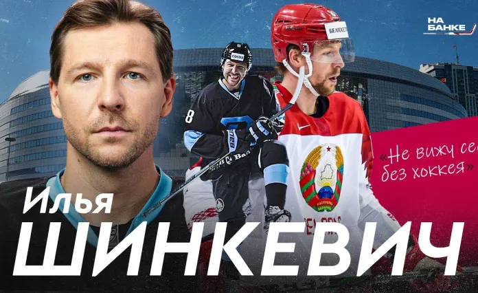 «На банке»: Илья Шинкевич - 10 сезонов в «Динамо-Минск», чемпионаты мира, «Витязь», плей-офф КХЛ