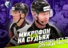 Видео: Микрофоны на арбитрах матча «Динамо» Минск — «Нефтехимик»