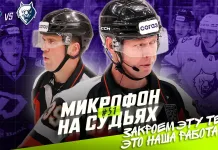 Видео: Микрофоны на арбитрах матча «Динамо» Минск — «Нефтехимик»