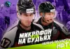Видео: Микрофоны на арбитрах матча ЦСКА — «Динамо» Минск