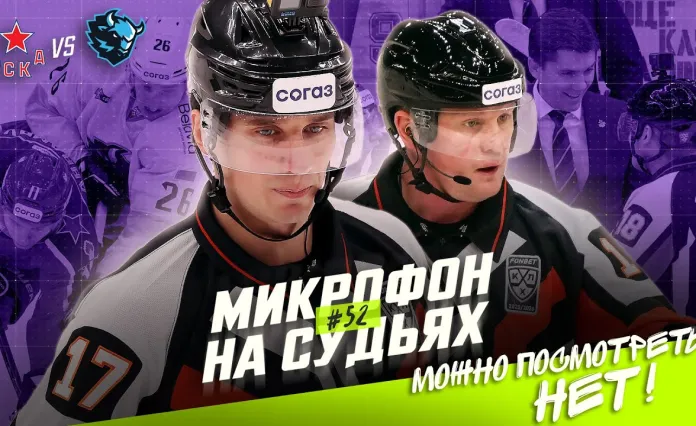 Видео: Микрофоны на арбитрах матча ЦСКА — «Динамо» Минск