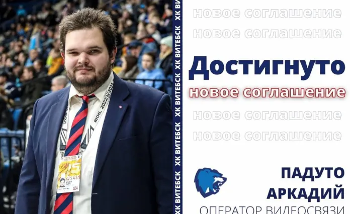 Источник: Экс-журналист «БХ» уволен из «Витебска»