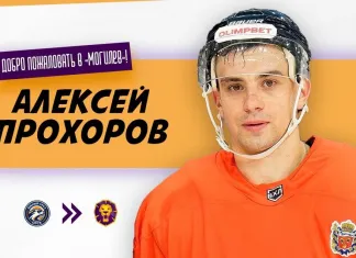 В «Могилев» перешел опытный форвард из ВХЛ