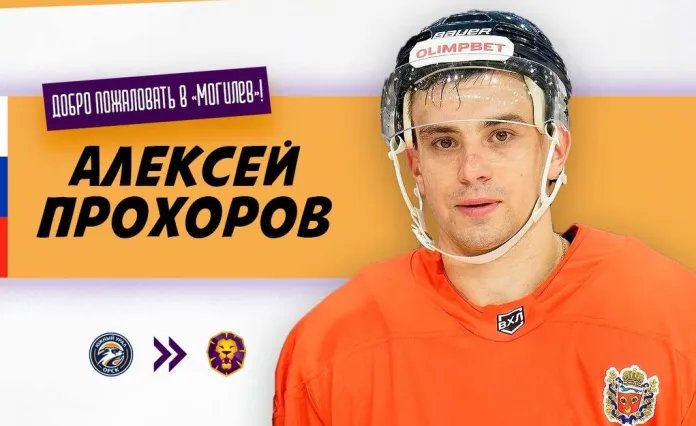 В «Могилев» перешел опытный форвард из ВХЛ