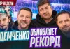 «Раскатка #7»: Лучший матч минского «Динамо», Мелош перехитрил Коваленко, Мезин вместо Перепехина