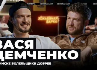 «Хоккейная варка». Василий Демченко — вратарь минского «Динамо»: о переезде в Беларусь, жизни вне льда и любимых ритуалах