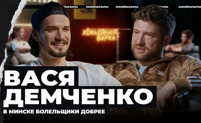 «Хоккейная варка». Василий Демченко — вратарь минского «Динамо»: о переезде в Беларусь, жизни вне льда и любимых ритуалах