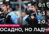 «На банке – разборы #24»: Внезапное поражение «Динамо» от «Лады», и победы над ЦСКА с «Ак Барсом»