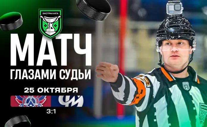 Видео: Матч «Славутич» – «Динамо-Молодечно» и гол вратаря Синягина глазами арбитра