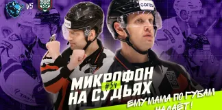 Видео: Арбитры провели матч «Динамо-Минск» — «Ак Барс» с микрофонами