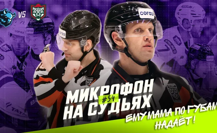 Видео: Арбитры провели матч «Динамо-Минск» — «Ак Барс» с микрофонами