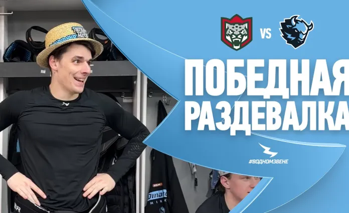 Видео: Победная раздевалка минского «Динамо» после матча с «Ак Барсом»