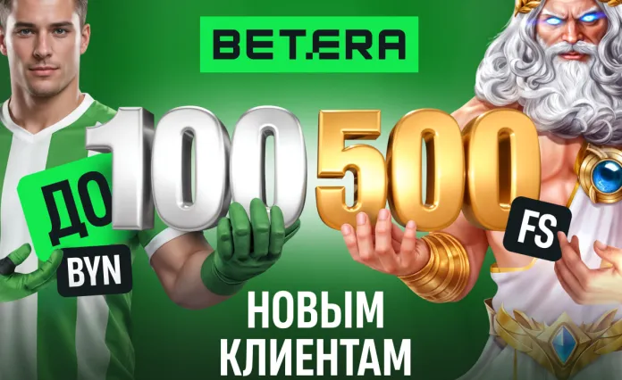 Betera запустила уникальное предложение для новых игроков