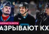 «На банке – разборы #25»: «Динамо-Минск» закидывает по 7 шайб «Сибири» и «Ак Барсу», Левшунов хорош в НХЛ