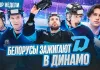 «Раскатка #9»: «Динамо-Минск» громит «Ак Барс», отставки в КХЛ, Захаров откроет кэмп