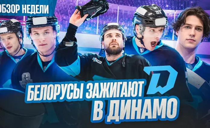 «Раскатка #9»: «Динамо-Минск» громит «Ак Барс», отставки в КХЛ, Захаров откроет кэмп