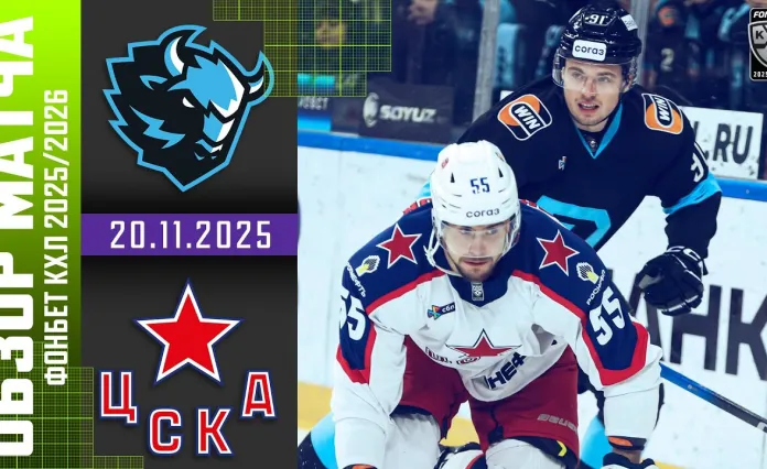 Видеообзор матча «Динамо-Минск» — ЦСКА — 5:2