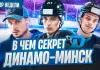 «Раскатка #11»: Минское «Динамо» потеряет Пинчука? Новый рекорд белорусов в НХЛ, Огромный приз Матча звезд