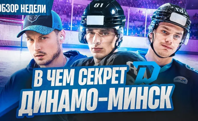 «Раскатка #11»: Минское «Динамо» потеряет Пинчука? Новый рекорд белорусов в НХЛ, Огромный приз Матча звезд