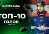 Видео: ТОП-10 голов ноября в Betera-Экстралиге