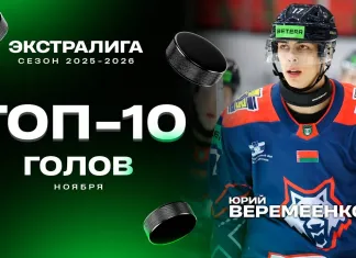 Видео: ТОП-10 голов ноября в Betera-Экстралиге
