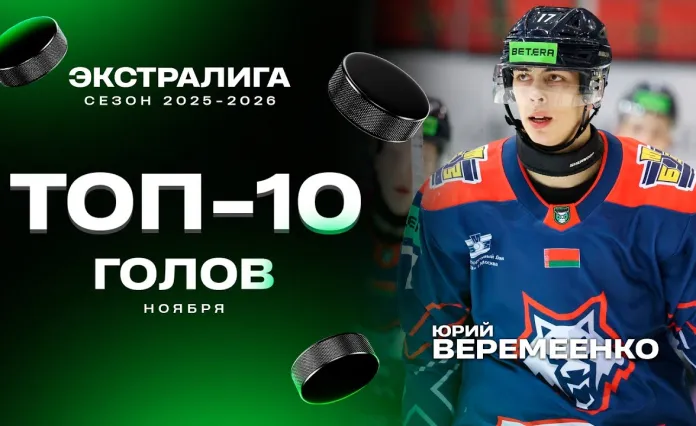 Видео: ТОП-10 голов ноября в Betera-Экстралиге