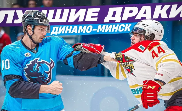 Видео: Лучшие драки с участием игроков минского «Динамо» в 2025 году